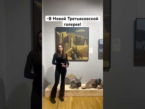 Выставка «Искусство труда» в Новой Третьяковке!🤵 #art #oilpainting #music #paintings