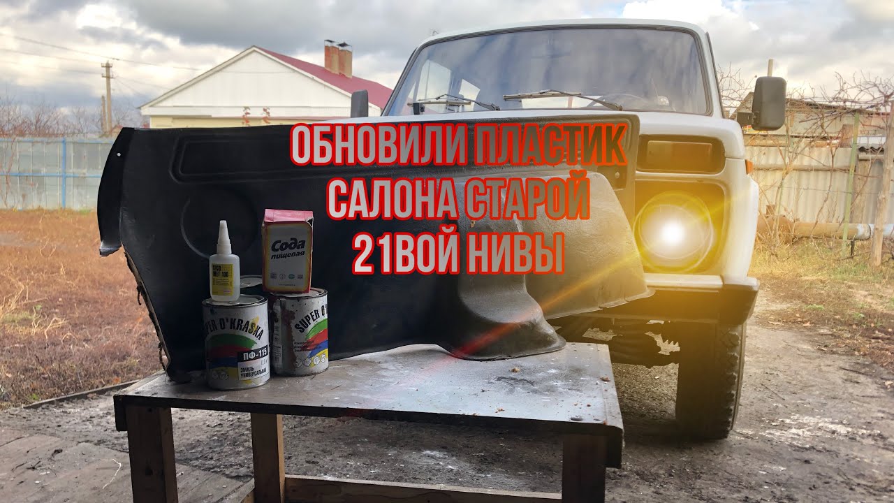 Ремонт пластика салона Нивы 2121 получилось не обычно!) - YouTube