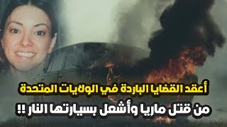 وجدوها جثة متفحمة في منزلها وسط االحريق وما زالت قضيتها باردة إلى اليوم