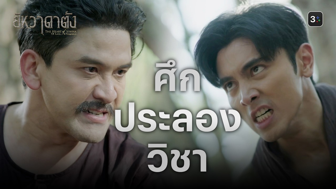 FIN |  ข้าไม่มีวันคุยกับพ่อเอ็ง...ต่อให้ต้องตายข้าก็ยอม | ยิหวาดาตัง EP.14 | 3Plus