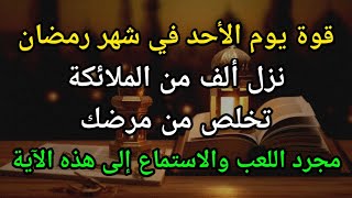 قوة الآحاد في شهر رمضان ? بفضل هذه الآية سينزل ألف ملك ليأخذوا مرضك