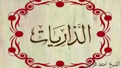 سورة الذاريات الشيخ احمد فرحان