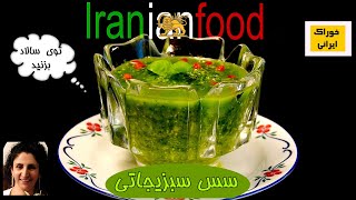 Iranian Food - سس سبزیجاتی از آشپزخانه خوراک ایرانی -- سـاقـه سبزیجات پژمرده را دور نریزید