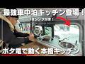 【ポタ電で動く】最強車中泊キッチン IH・シンク使えます。
