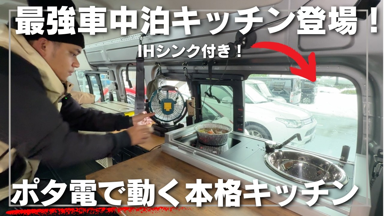 Powered by portable electricity] The ultimate car camping kitchen
