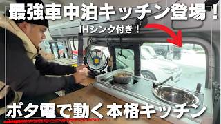 Powered by portable electricity] The ultimate car camping kitchen