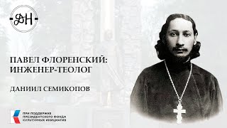 Павел Флоренский инженер теолог