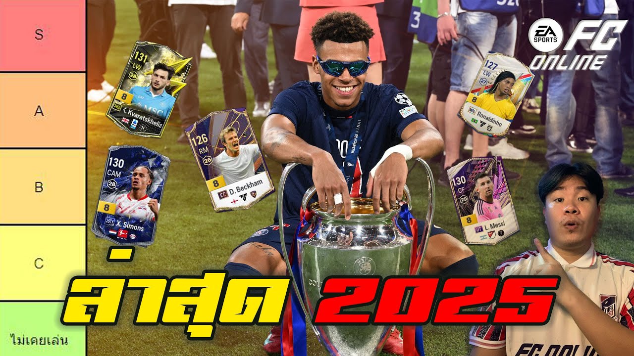 จัด Tier List PSG คว้า UCL ครั้งแรกก็ได้ Triple เลย!!! FC Online 