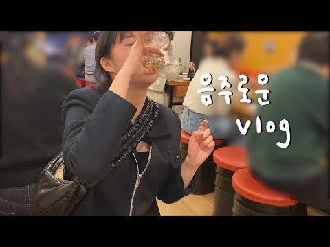 [vlog] 술먹는 일상ㅣ신당 쓰흪ㅣ군자 밤바라밤ㅣ취업에 대한 생각...