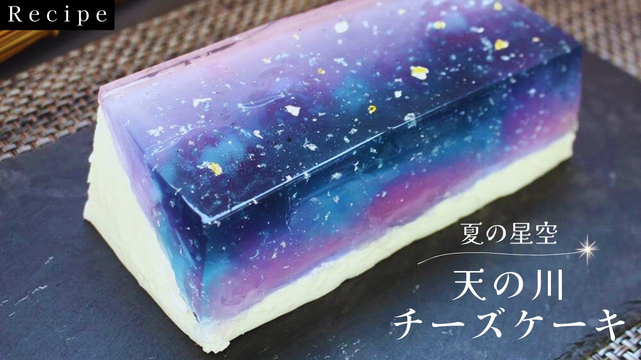 〈夏の星空〉天の川チーズケーキ
