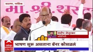 Sharad Pawar Nashik : शरद पवाराचं भाषण सुरु असताना बॅनर कोसळलं : शरद पवार : ABP Majha