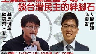 20150428坐擁鉅額黨產錯了嗎?談台灣民主的絆腳石