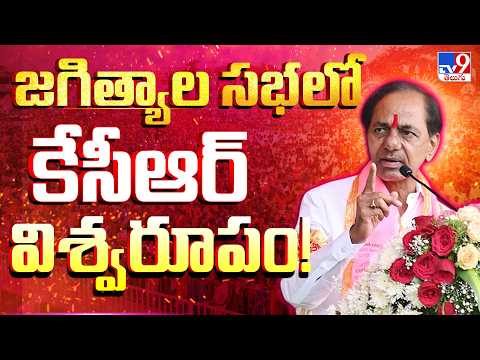 KCR’s Massive Comeback at Jagtial Praja Ashirvada Sabha | జగిత్యాల సభలో కేసీఆర్ విశ్వరూపం! - TV9 - TV9