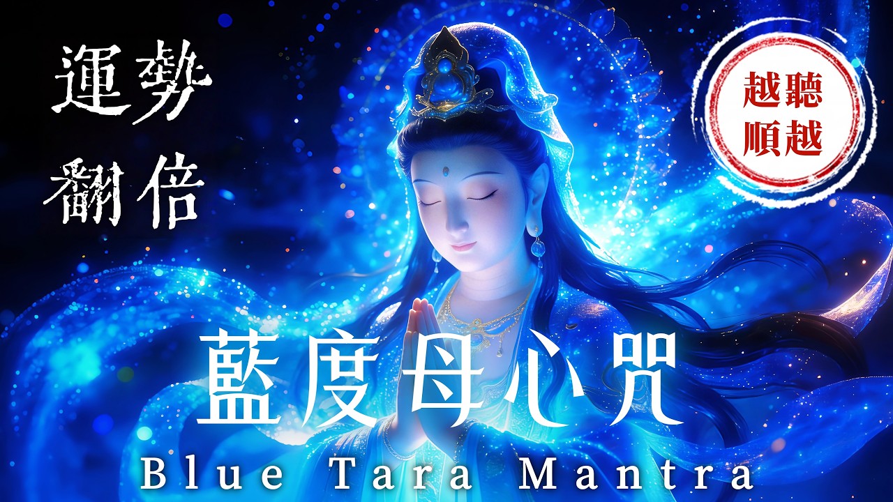 【3小時】藍度母心咒｜心靈療癒法｜迅速清除職場壓力與阻礙｜貴人相助．事業突破｜消除業障．惡意退散｜財運爆發．重獲無礙人生｜Blue Tara Mantra for Deep Healing