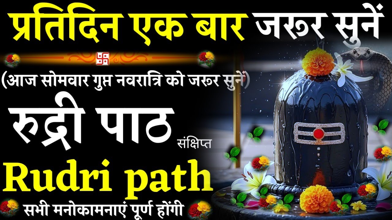 Rudri path || रुद्री पाठ|प्रतिदिन एक बार जरूर सुनें|#@pujapathmantrastotra_shakti9 