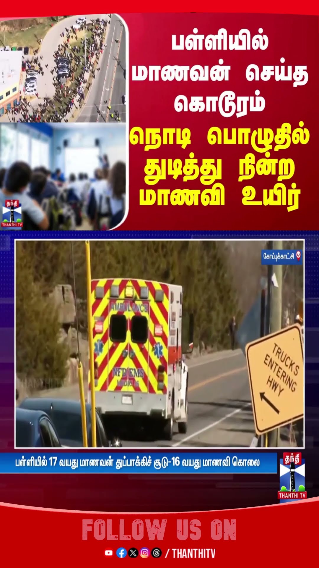பள்ளியில் மாணவன் செய்த கொடூரம்... நொடி பொழுதில் துடித்து நின்ற மாணவி உயிர்