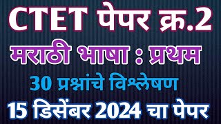 oasis ctet | ctet paper 2 december 2024 Marathi paper analysis | ctet exam december 2024 Marathi L1