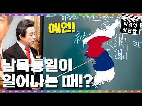 <strong>북한과의</strong> 통일은 이때 일어난다!