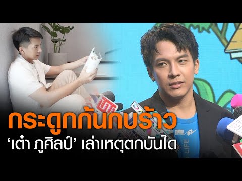 "เต๋า ภูศิลป์" เล่าเหตุการณ์ลื่นตกบันไดทำกระดูกก้นกบร้าว | TNN บันเทิง