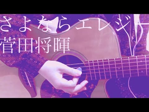 【弾き語り】「さよならエレジー 」菅田将暉（cover）