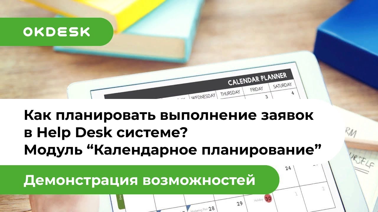 Как планировать выполнение заявок в Help Desk системе Окдеск? - YouTube