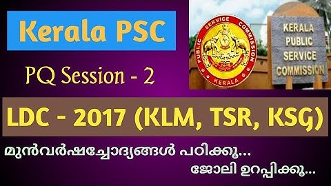 LDC - 2017 Previous Questions and Answers {KLM, TSR, KSG} | Kerala PSC Previous Questions