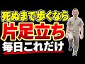 【ウォーキングは危険!】死ぬまで自分の足で歩くための片足立ち7選!1万歩より絶対コレ!