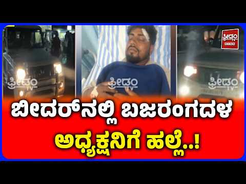 Bidar Bajrang Dal Leader Assault | ಬೀದರ್‌ನಲ್ಲಿ ಬಜರಂಗದಳ ಅಧ್ಯಕ್ಷನ ಮೇಲೆ ಹಲ್ಲೆ..! ನಾಲ್ವರ ವಿರುದ್ಧ FIR