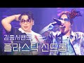 김종서 밴드 플라스틱 신드롬 불꽃밴드 2회 김종서 밴드 플라스틱 신드롬 불꽃밴드 2회