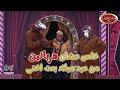 لما تعمل مشروع انت وصاحبك هتبقى دي النتيجة مع سيرك نجوم مسرح مصر 