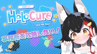 【HoloCure】事務所攻略したい！！！できるのか・・？！【ホロライブ/大神ミオ】