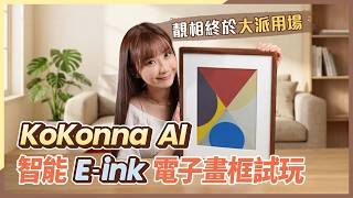 Spending Thousands on a Camera Just to View Photos on Your Phone!? KoKonna Color E-Ink AI Digital...