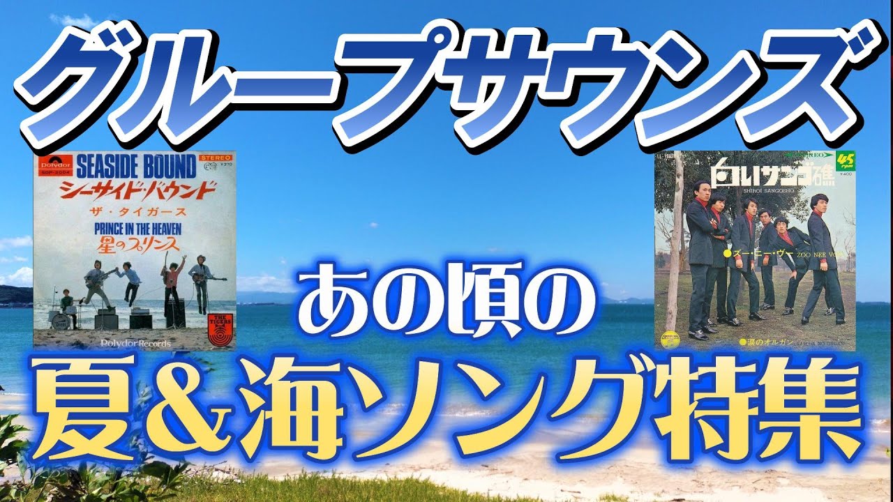 グループサウンズ　あの頃の夏＆海ソング特集 #GS #グループサウンズ #昭和歌謡