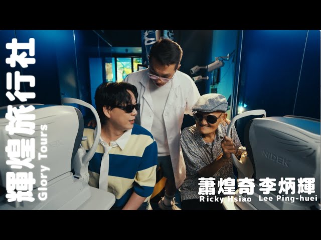 Ricky Hsiao - Glory Tours (feat. Lee Ping-Huei)