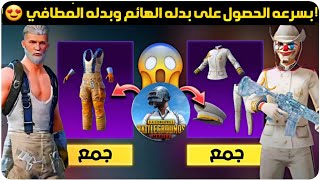 حدث الحصول على بدله القبطان وبدله المطافي 🔥 شرح حدث الكرنفال ✅