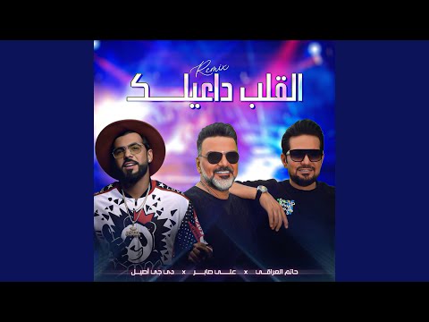 القلب داعيلك ريمكس دي جي اصيل 