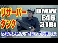 水漏れ原因No1リザーバータンク割れ！【BMW E46 318i】