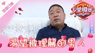 乡里相亲 第139期：渴望被理解的男人