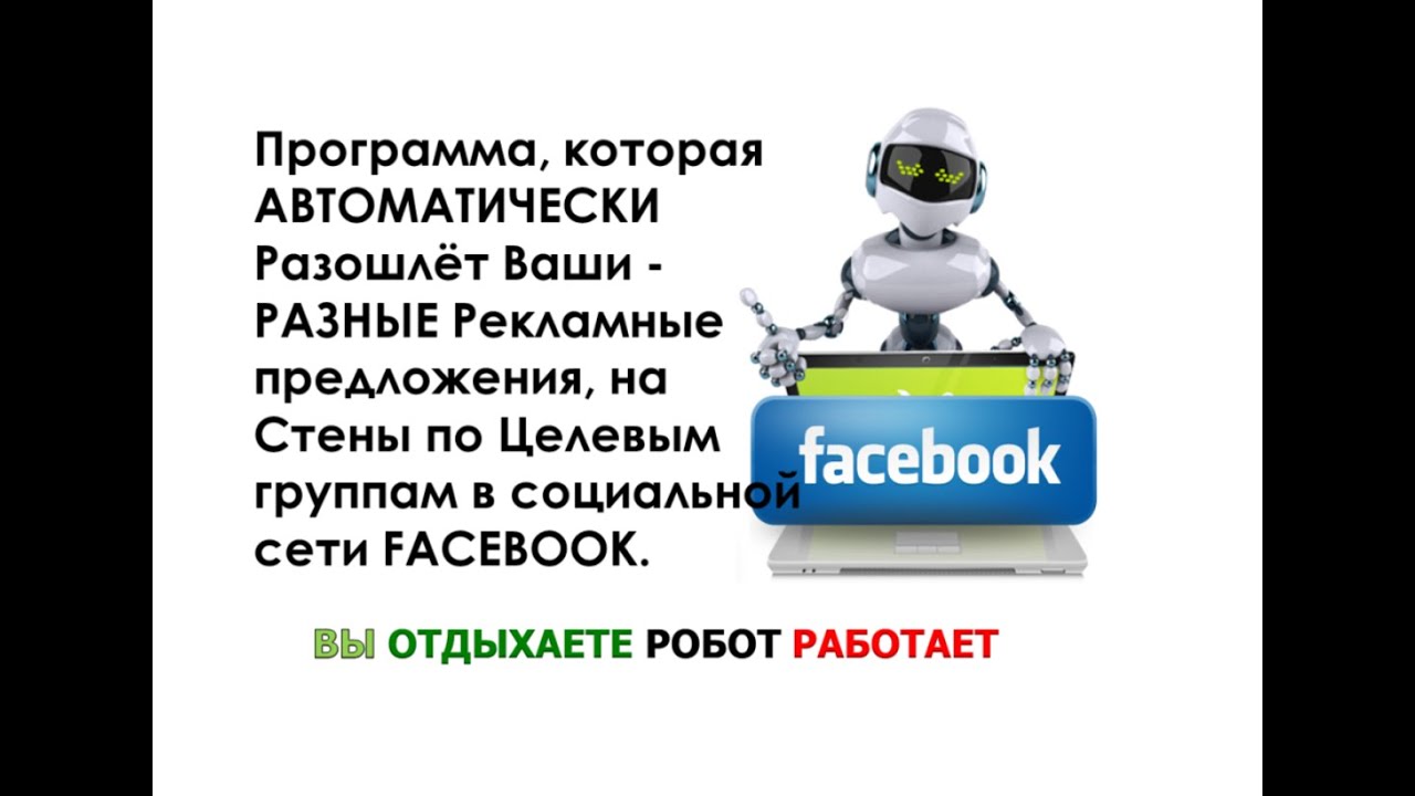 Автоматическая Рассылка Разной Рекламы по группам в Facebook - YouTube
