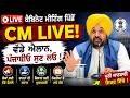 CM Live | CM Bhagwant Mann ਦੀ Cabinet Meeting ਤੋਂ ਬਾਅਦ Press Confrence ! OneIndia Punjabi