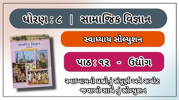 Std 8 Social Science ch 12 Udhyog Swadhyay Solution Dhoran 8 samajik vignan unit 12 udhyog solution