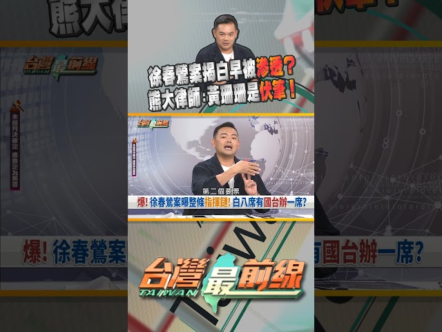 與國台辦關係密切？徐春鶯案揭民眾黨早被滲透？｜台灣最前線 03/27 精華
