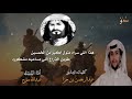 شيلة ابن حميد كلمات الشاعر عبدالرحمن بن جزا أداء المنشد عبدالله مفرح شيلة ابن حميد كلمات الشاعر عبدالرحمن بن جزا أداء المنشد عبدالله مفرح
