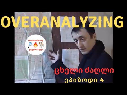 Overanalyzing ცხელი ძაღლი   ეპიზოდი 4
