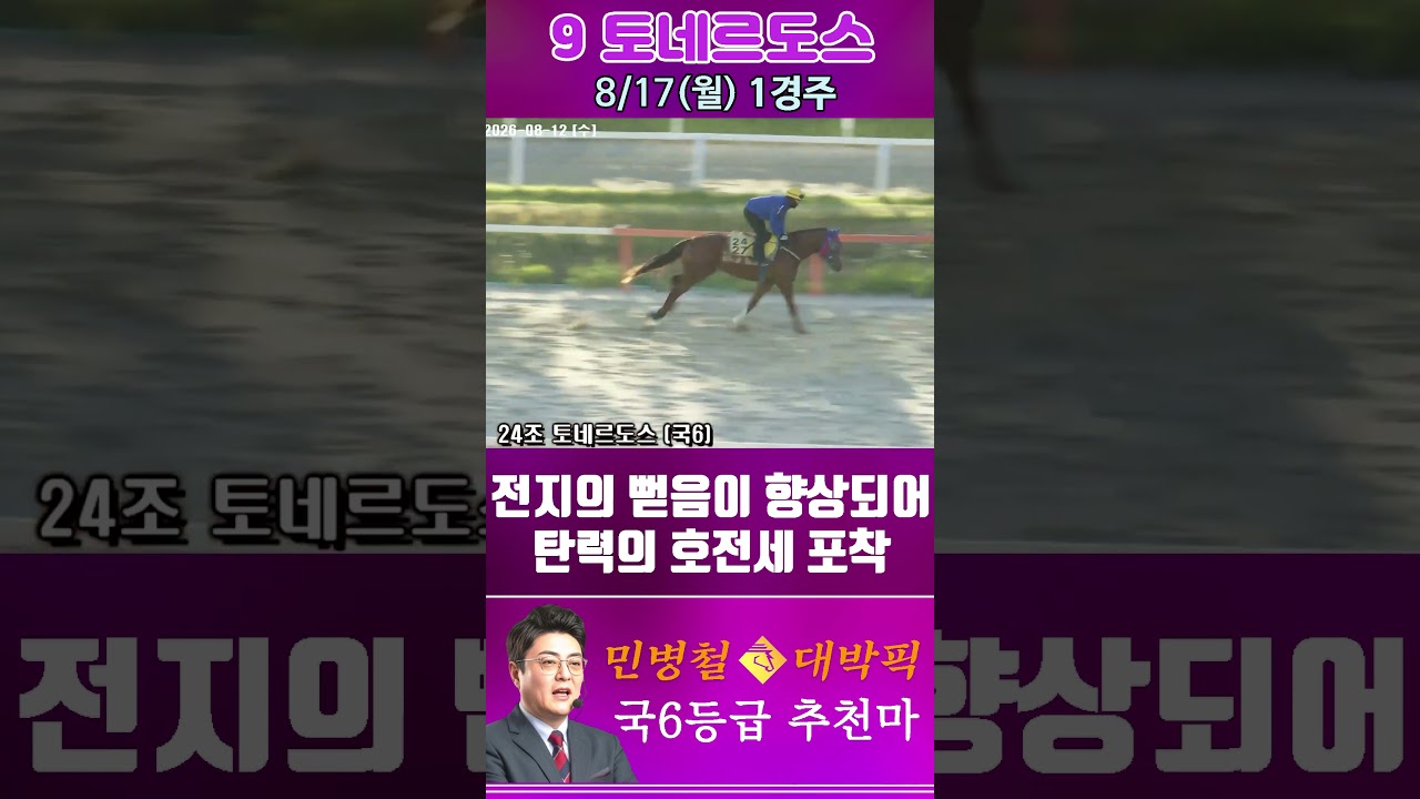 [서울 경마] 민병철 대박픽 2026년 8월 17일 월요 1R 추천마2 #경마 #automobile #한국마사회 #horse #하이라이트 #horseracing #비트코인 #게임