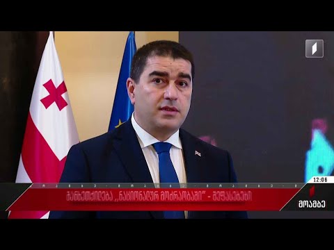 პარლამენტის თავმჯდომარის გამოხმაურება
