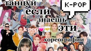 k-pop тренд😶‍🌫️ танцуй если знаешь этот тренд k pop