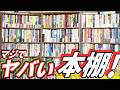 壁一面のヤバすぎる僕のお気に入り本棚を紹介します!
