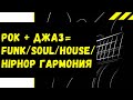 РОК + ДЖАЗ: Гармония в стилях Funk, Soul, HipHop, House, Disco