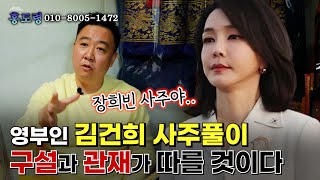 (서울점집)(김건희) 영부인 김건희의 사주풀이!!